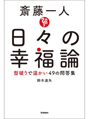cover image of 斎藤一人 日々の幸福論 型破りで温かい４９の問答集